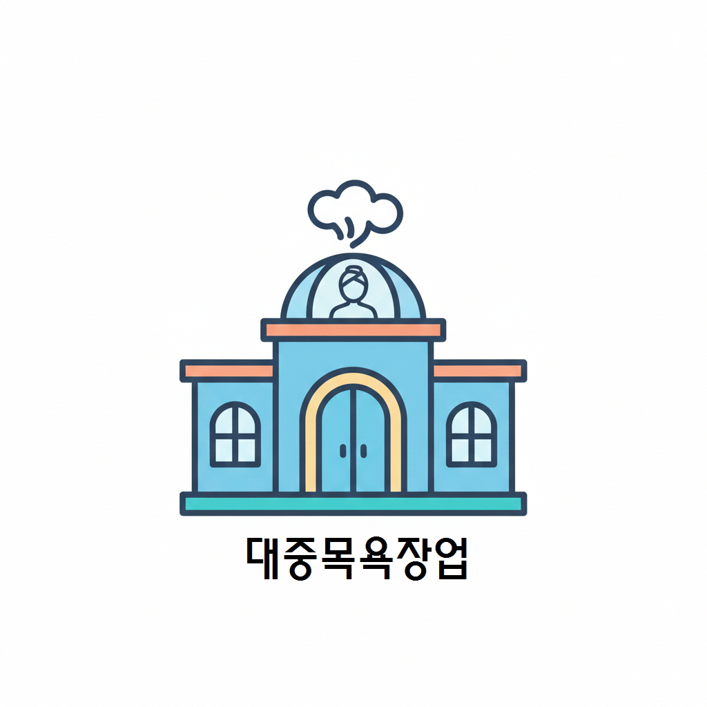 대중목욕장업
