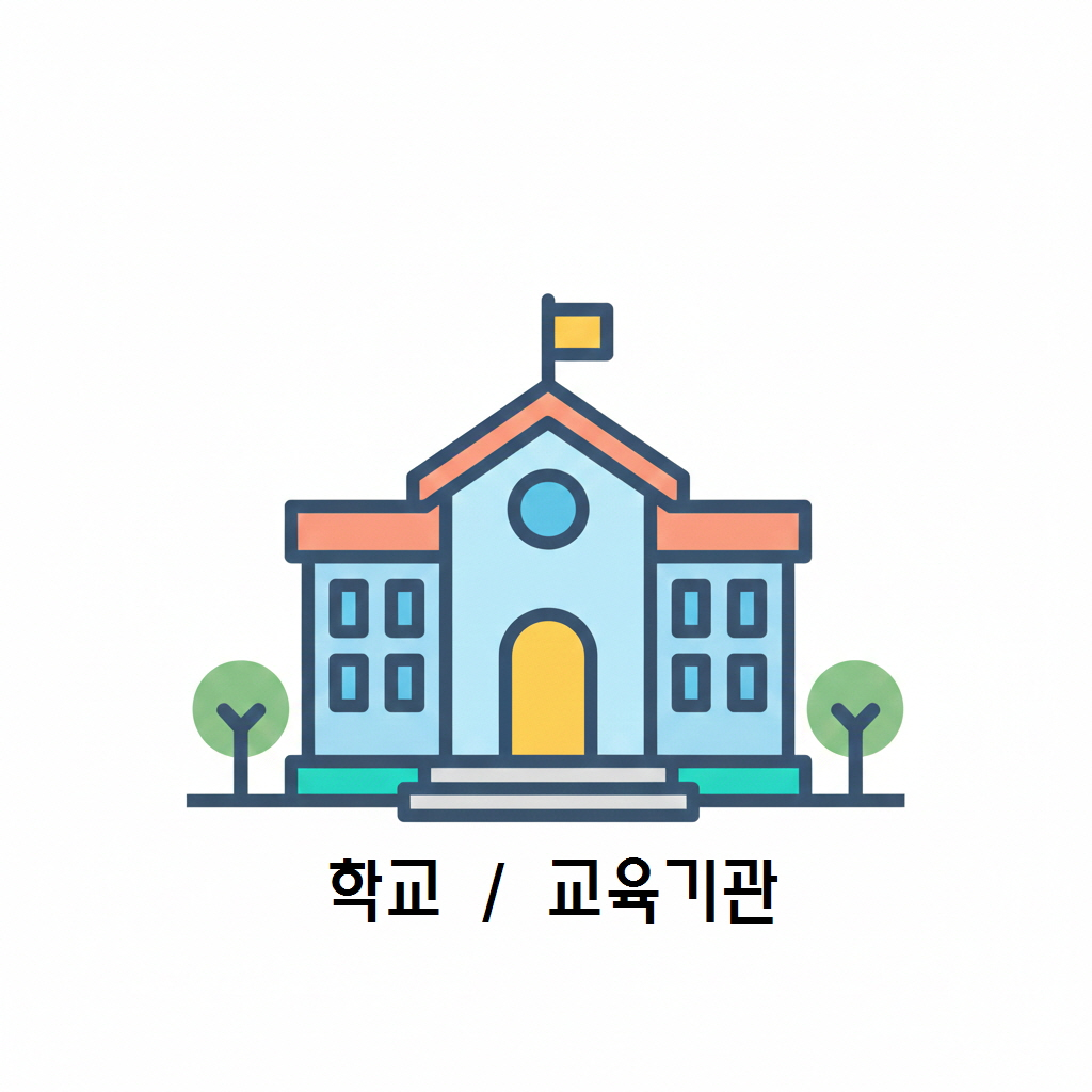 학교 / 교육기관